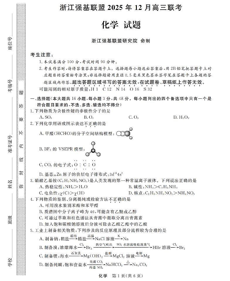 浙江省强基联盟2026届高三12月联考化学试卷（含答案）第1页