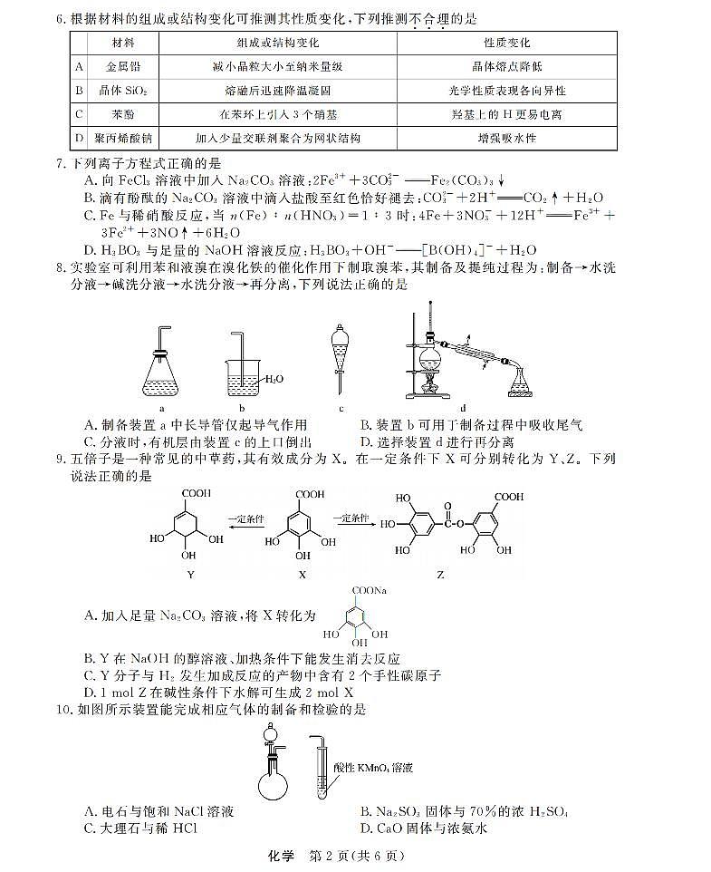 浙江省强基联盟2026届高三12月联考化学试卷（含答案）第2页