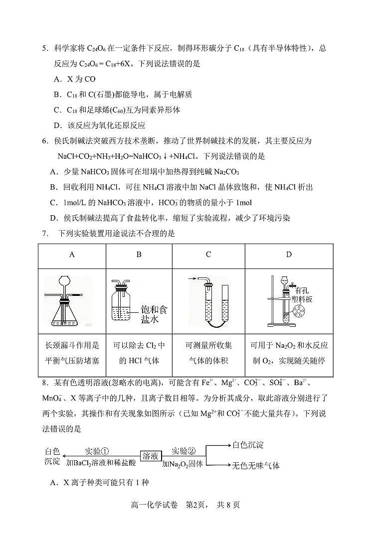 辽宁省大连市滨城高中联盟2025-2026学年上学期高一化学期中考试试卷（含答案及解析）第2页