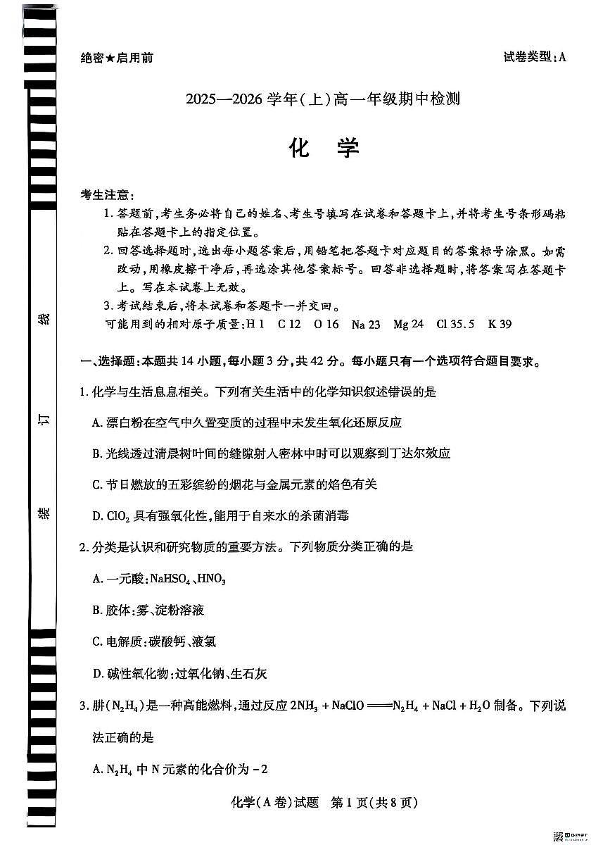 河南省天一大联考2025-2026学年高一上学期11月期中检测化学试卷（A）含答案第1页
