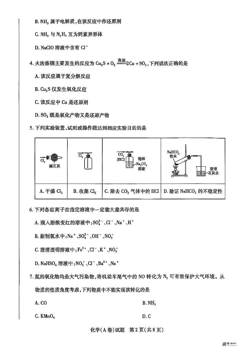 河南省天一大联考2025-2026学年高一上学期11月期中检测化学试卷（A）含答案第2页