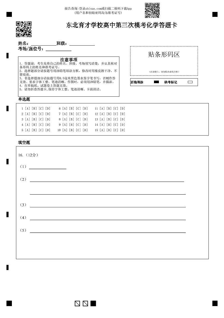 东北育才学校高中第三次模考化学答题卡第1页
