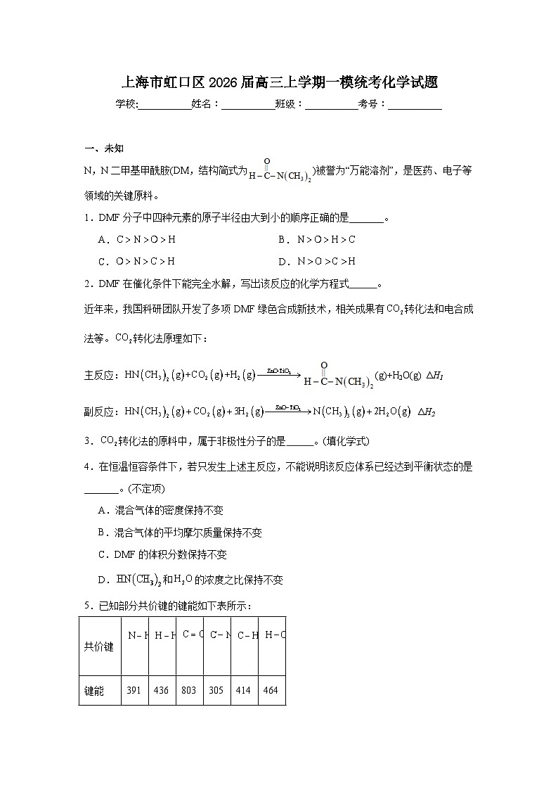 2025-2026学年上海市虹口区高三上学期一模统考化学试题（无答案）第1页