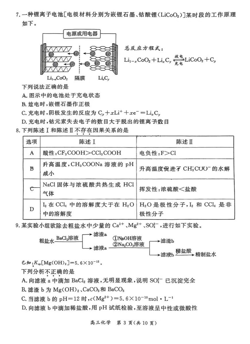 北京市东城区2024-2025学年度第一学期期末统一检测高三化学试卷第3页