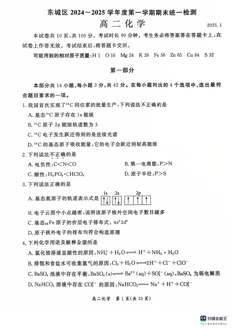 北京市东城区2024-2025学年高二上学期期末统一检测 化学试题第1页