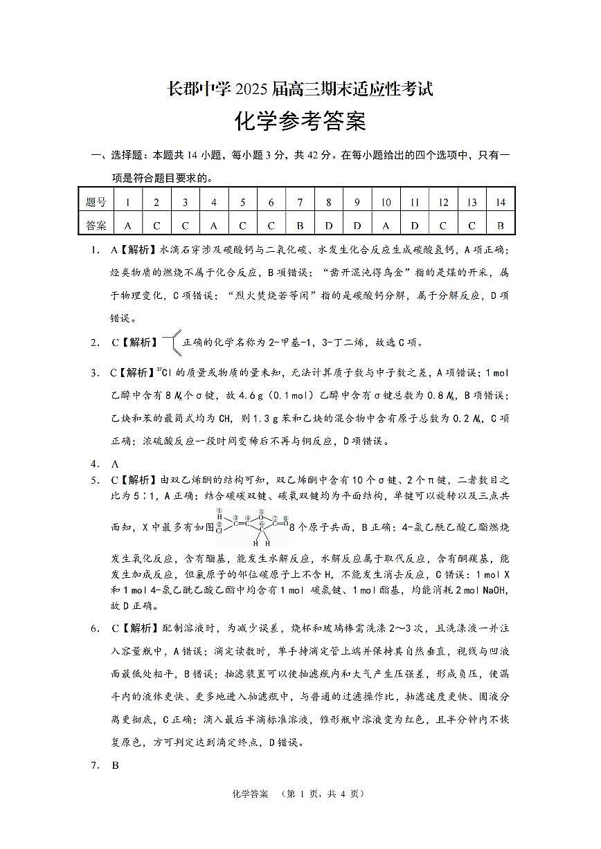 湖南省长沙市长郡中学2025届高三上学期1月期末考试化学答案第1页