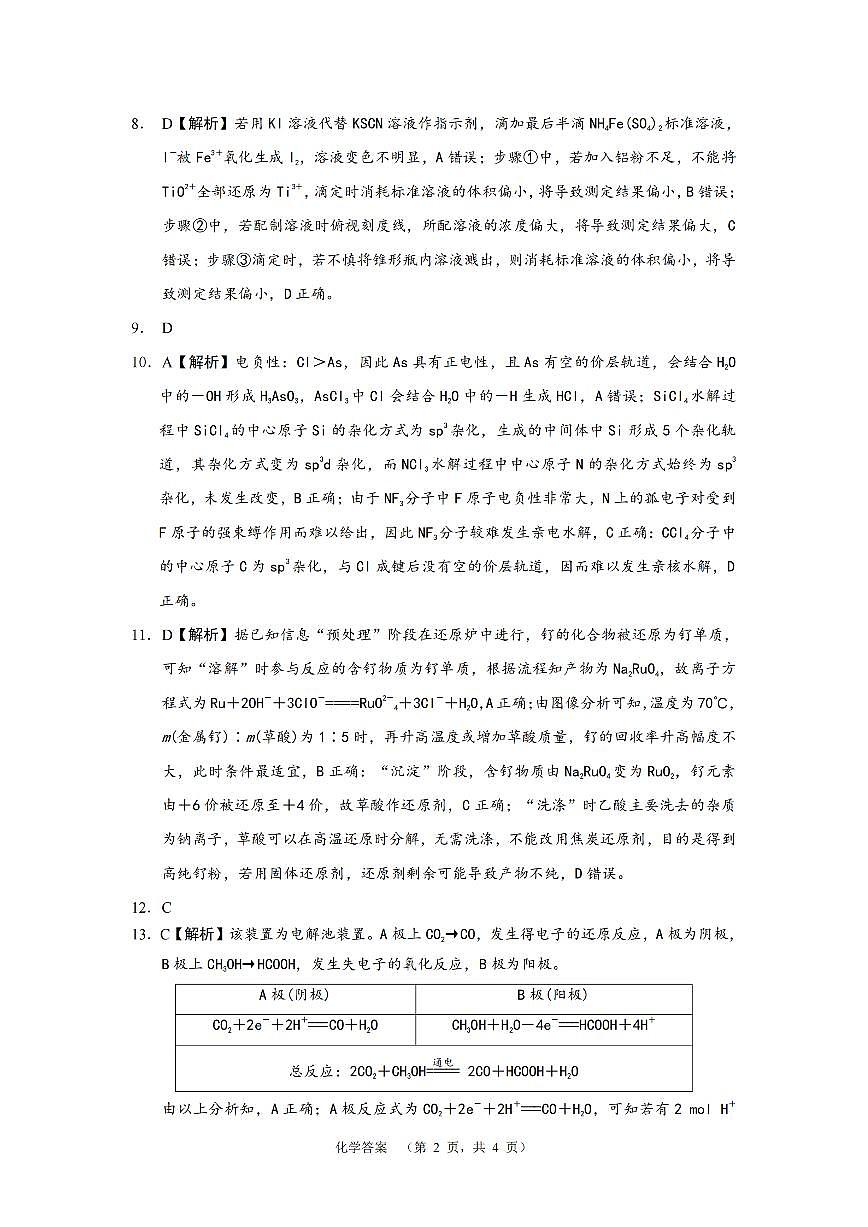 湖南省长沙市长郡中学2025届高三上学期1月期末考试化学答案第2页