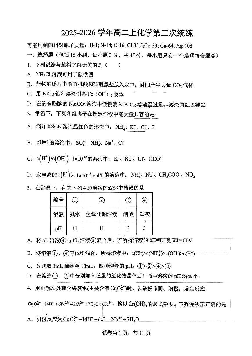 辽宁省大连市二十四中学2025-2026学年高二上学期第二次月考化学试卷（月考）第1页