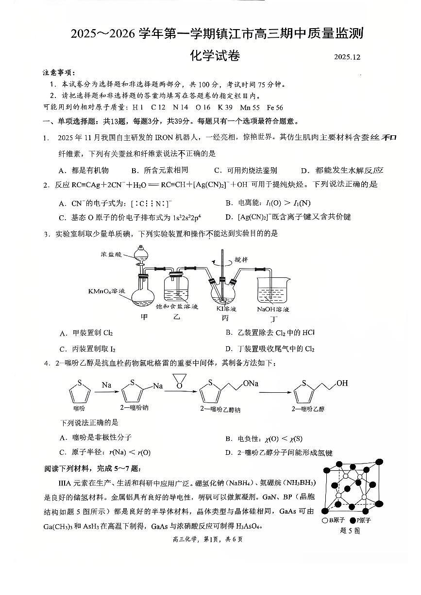 江苏省镇江市2025-2026学年高三上学期期中考试化学试卷（含答案）第1页