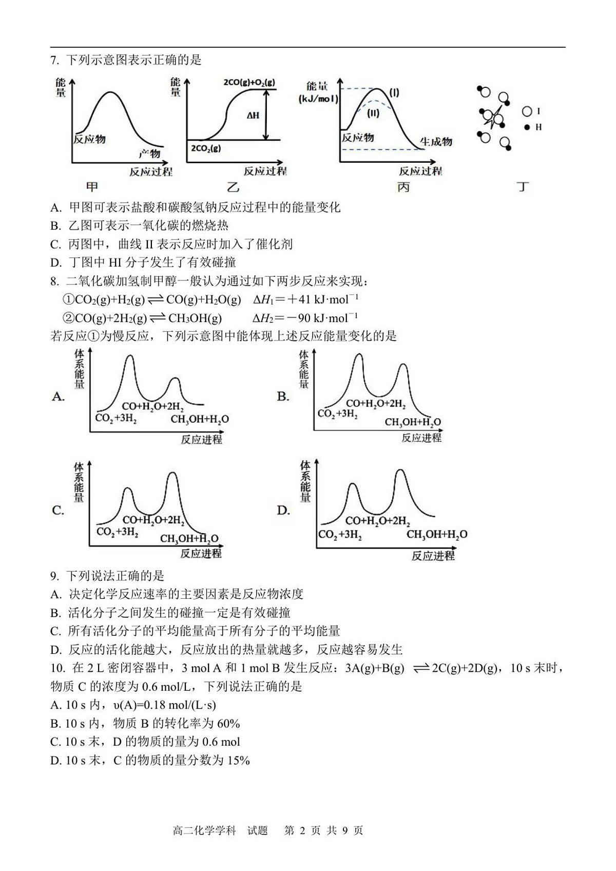 浙江省宁波三锋联盟2025-2026学年高二上学期11月期中考试化学试卷（含答案）第2页