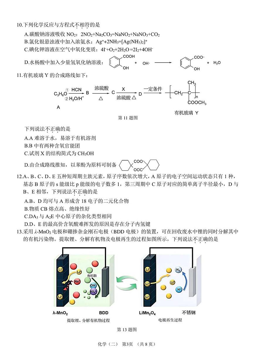广东省广州市六校联考2025-2026学年高三上学期期中调研考试化学试题第3页