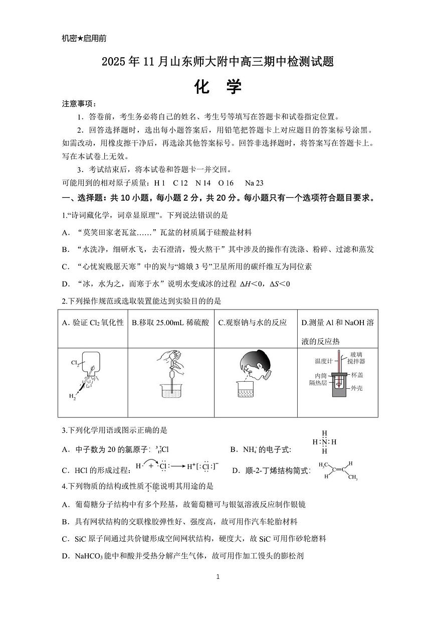 山东省济南市山东师范大学附属中学2025-2026学年高三上学期11月期中化学试题第1页