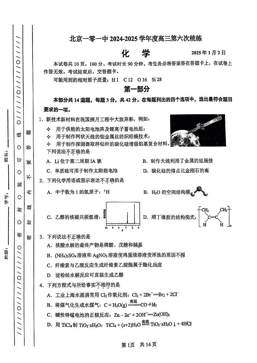 1_北京市第一零一中学2025届高三上学期第六次统练化学试题第1页