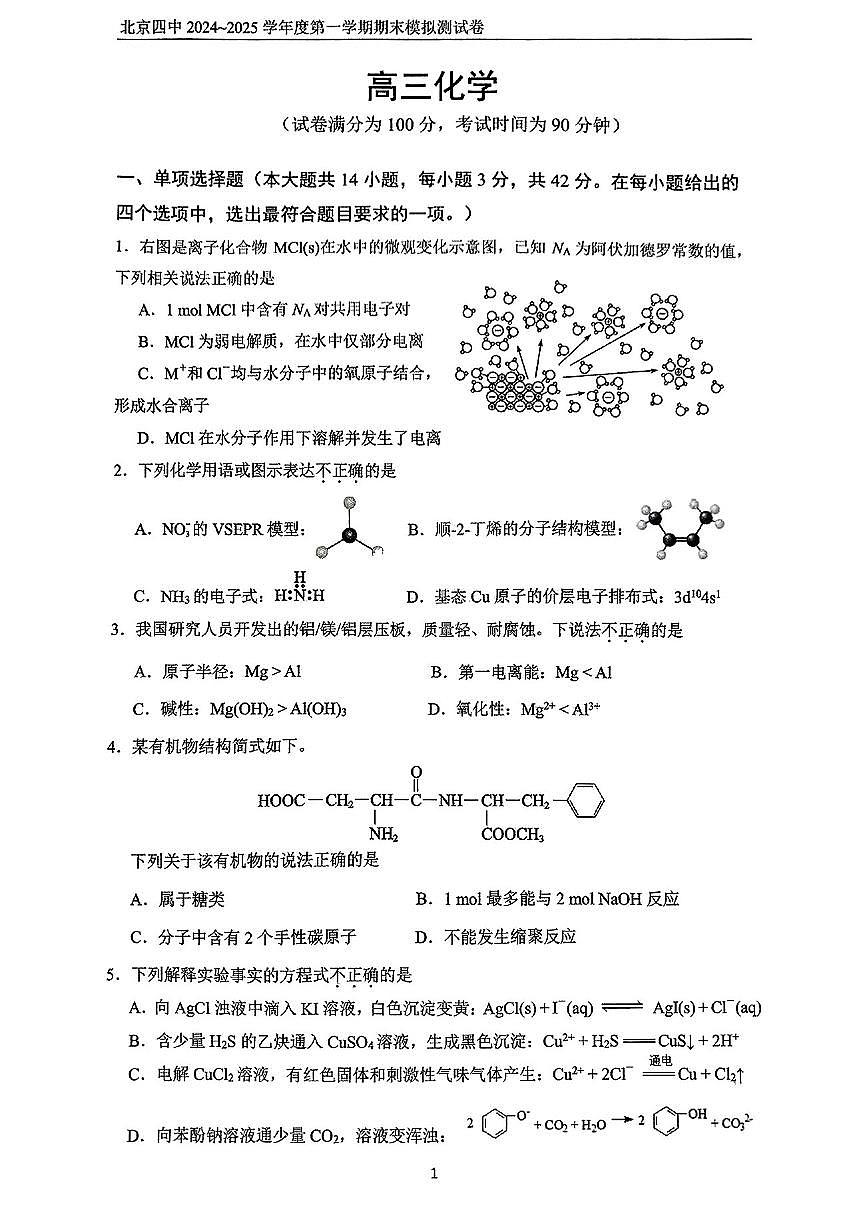 2_北京市第四中学2025届高三上学期期末考试化学试题第1页