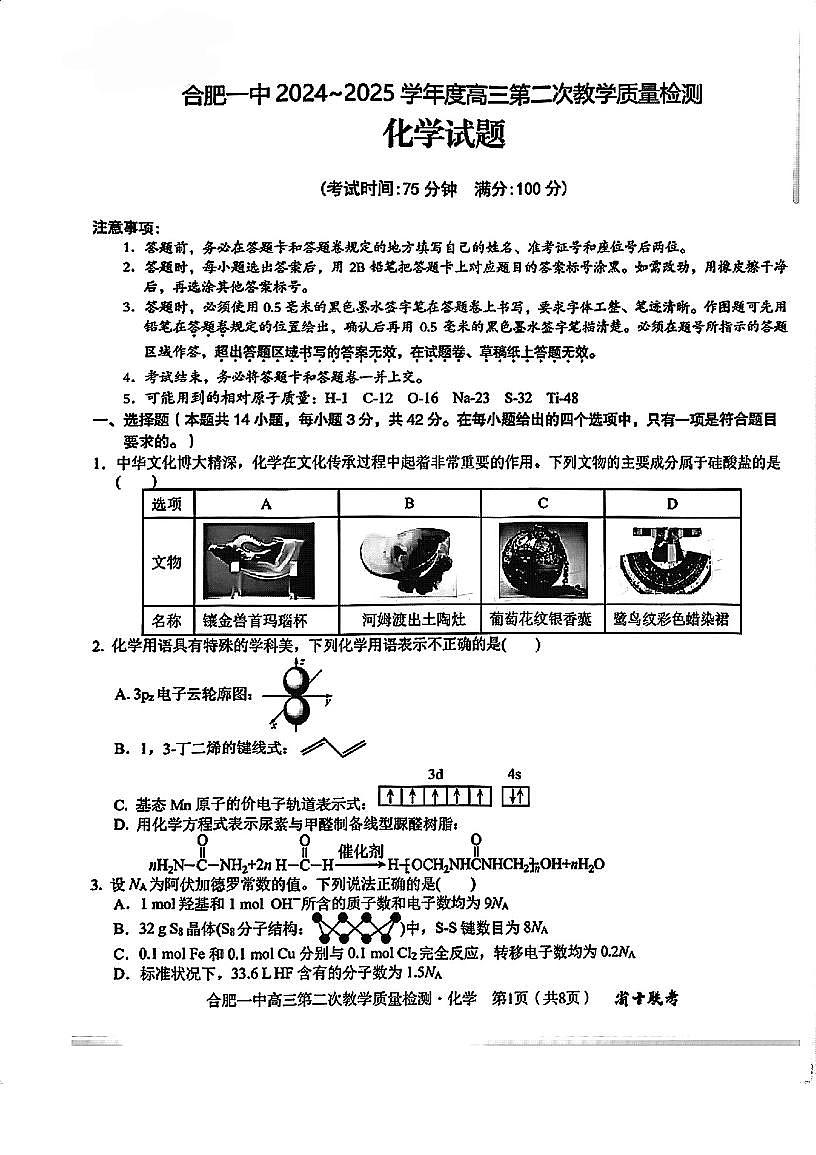 3_安徽省合肥市第一中学2025届高三上学期第二次教学质量检测化学试题第1页