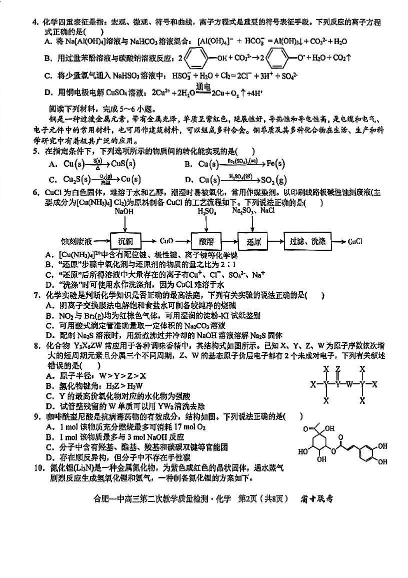 3_安徽省合肥市第一中学2025届高三上学期第二次教学质量检测化学试题第2页