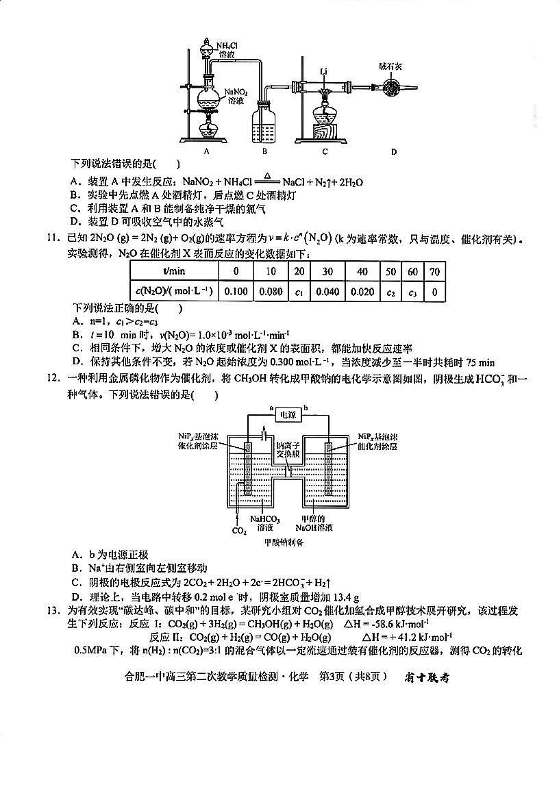 3_安徽省合肥市第一中学2025届高三上学期第二次教学质量检测化学试题第3页