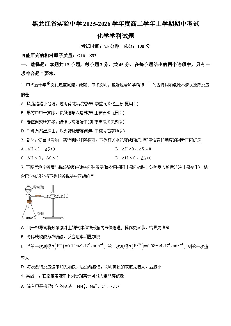黑龙江省实验中学2025-2026学年高二上学期11月期中考试化学试题 Word版无答案第1页