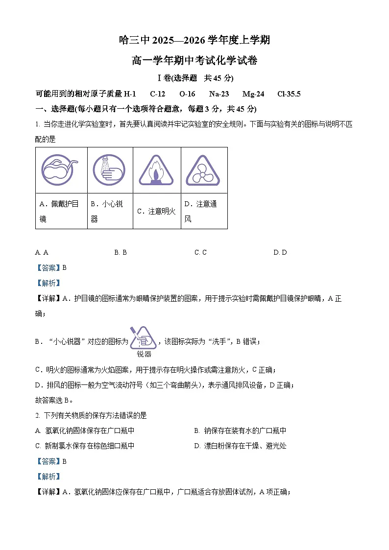 黑龙江省哈尔滨市第三中学校2025-2026学年高一上学期11月期中化学试题 Word版含解析第1页