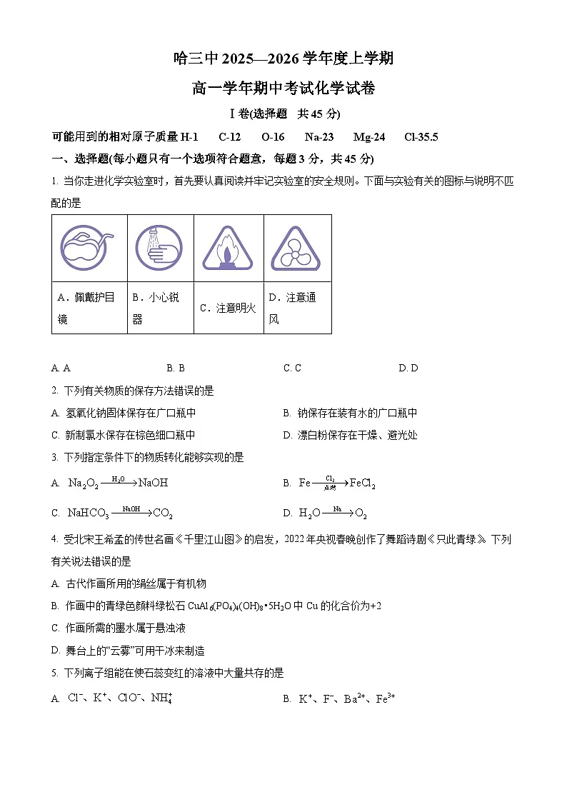 黑龙江省哈尔滨市第三中学校2025-2026学年高一上学期11月期中化学试题 Word版无答案第1页