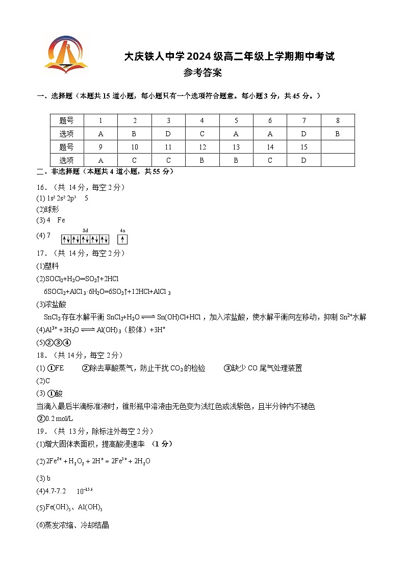 大庆铁人中学2024级高二年级上学期期中考试化学参考答案第1页