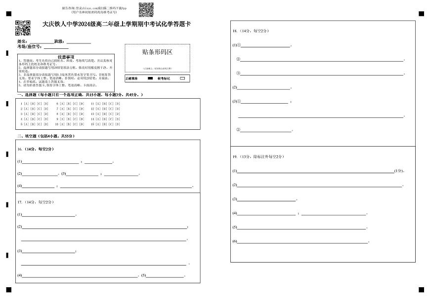 大庆铁人中学2024级高二年级上学期期中考试化学答题卡第1页