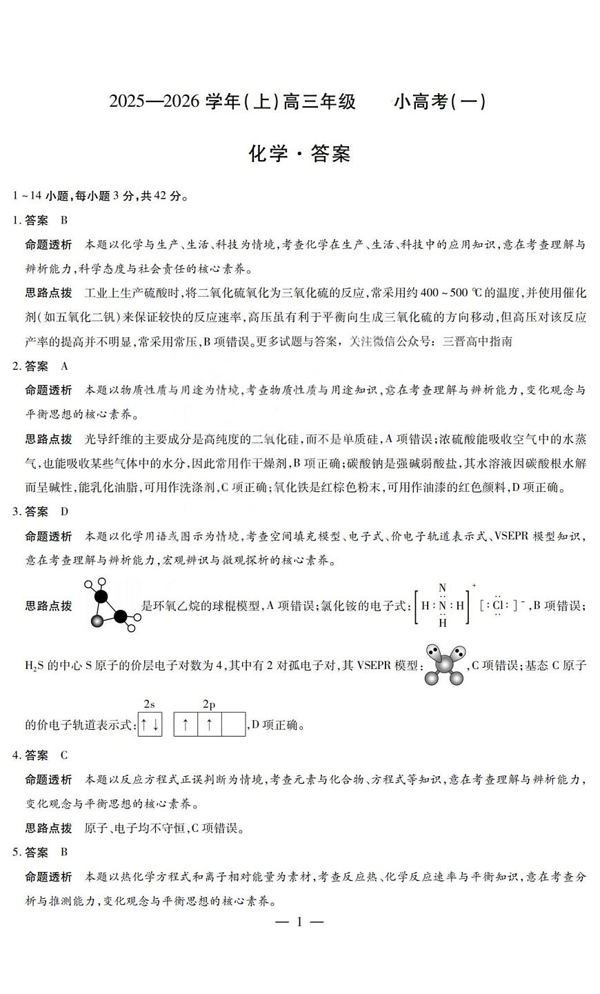 化学答案-2025-2026学年（上）高三年级小高考（一）第1页