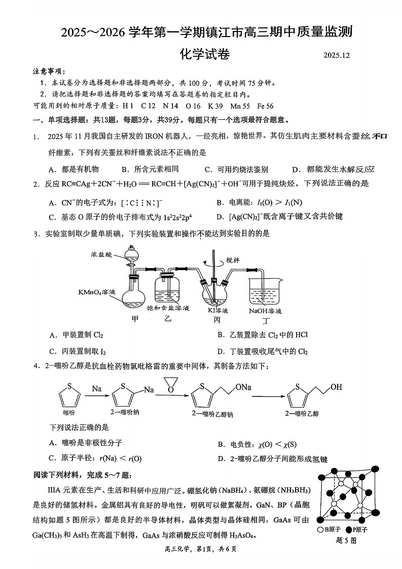 江苏省镇江市2025-2026学年高三上学期12月期中考试化学试卷第1页