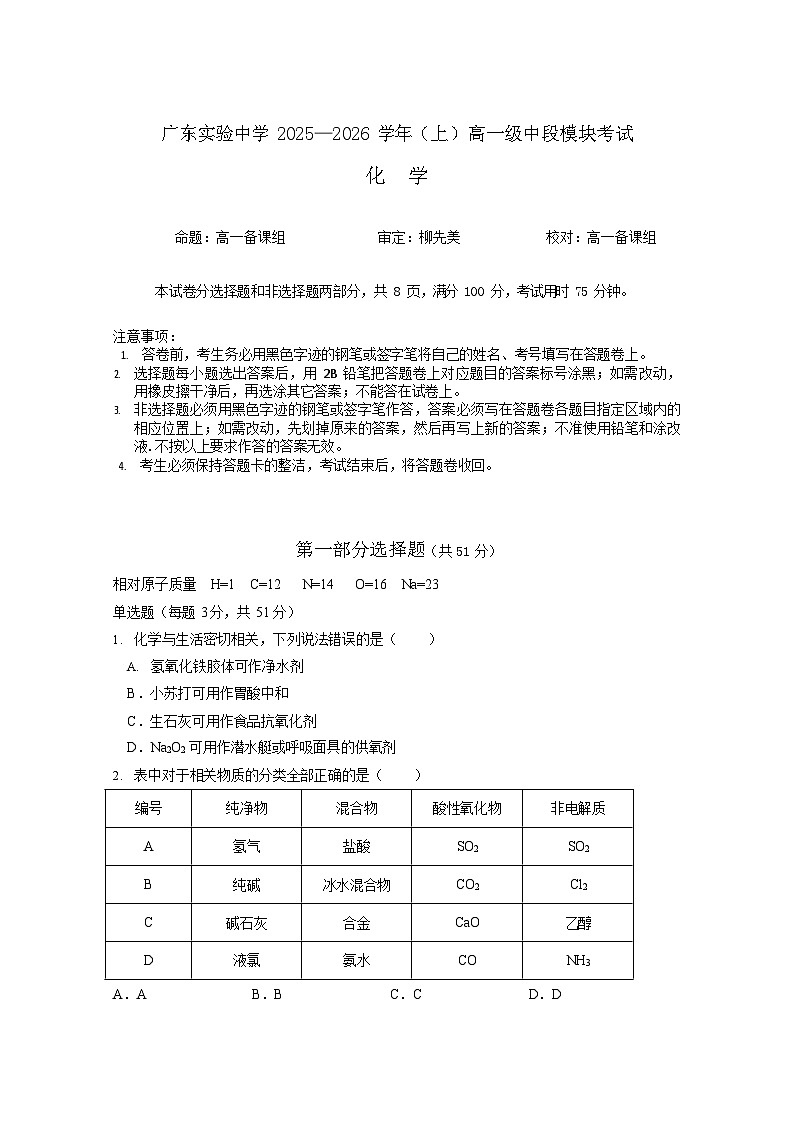 广东省实验中学2025-2026学年高一上学期11月期中考试化学试卷第1页