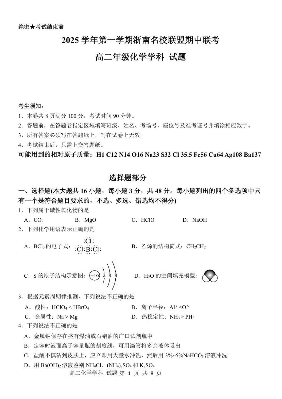 浙江省浙南名校联盟2025-2026学年高二上学期11月期中考试化学试卷第1页