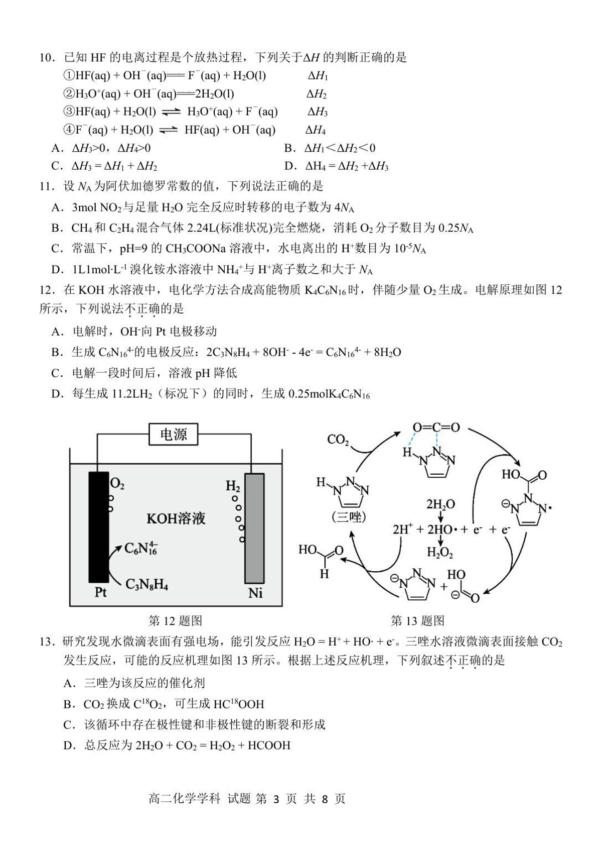 浙江省浙南名校联盟2025-2026学年高二上学期11月期中考试化学试卷第3页