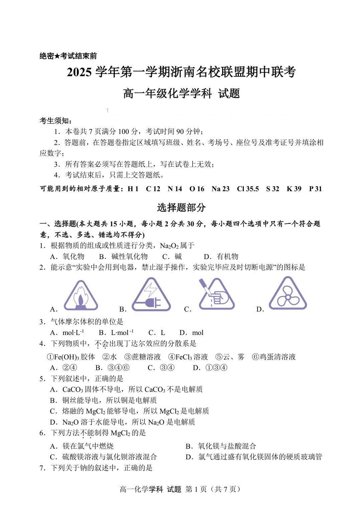浙江省浙南名校联盟2025-2026学年高一上学期11月期中考试化学试卷第1页