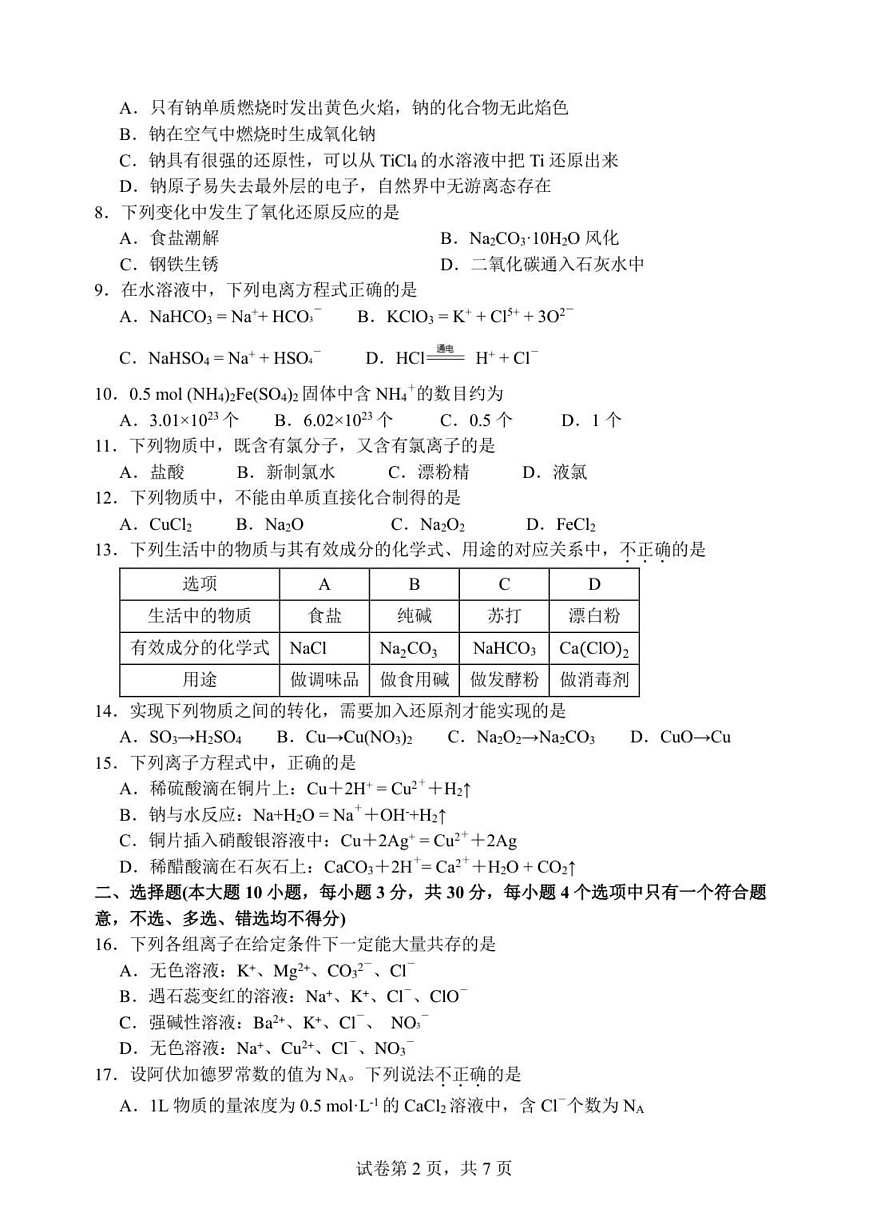 浙江省浙南名校联盟2025-2026学年高一上学期11月期中考试化学试卷第2页