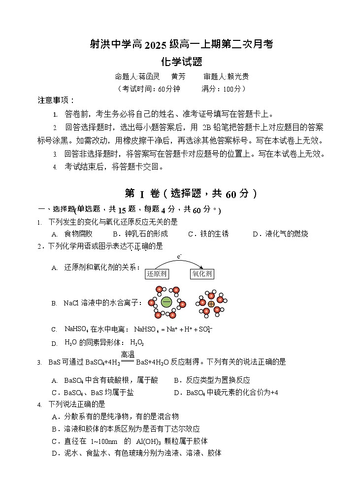 四川省遂宁市射洪中学2025-2026学年高一上学期12月考试化学试卷第1页