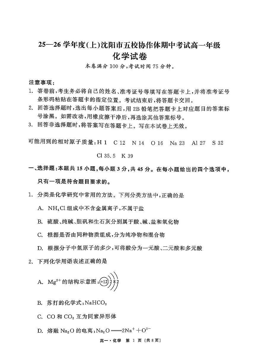 辽宁省沈阳市五校协作体2025-2026学年高一上学期期中考试化学试题（PDF版附解析）第1页