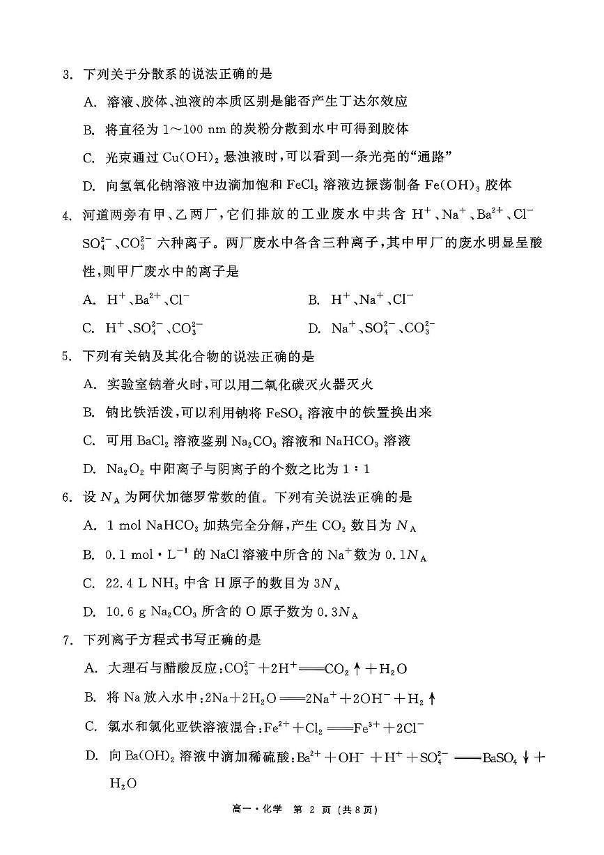 辽宁省沈阳市五校协作体2025-2026学年高一上学期期中考试化学试题（PDF版附解析）第2页