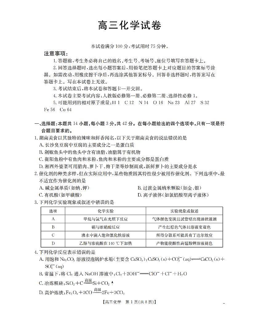 湖南省2026届高三上学期11月联考（26-87C）化学第1页
