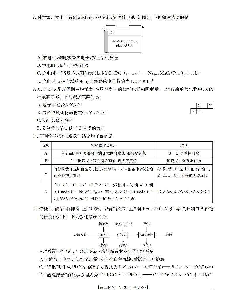 湖南省2026届高三上学期11月联考（26-87C）化学第3页