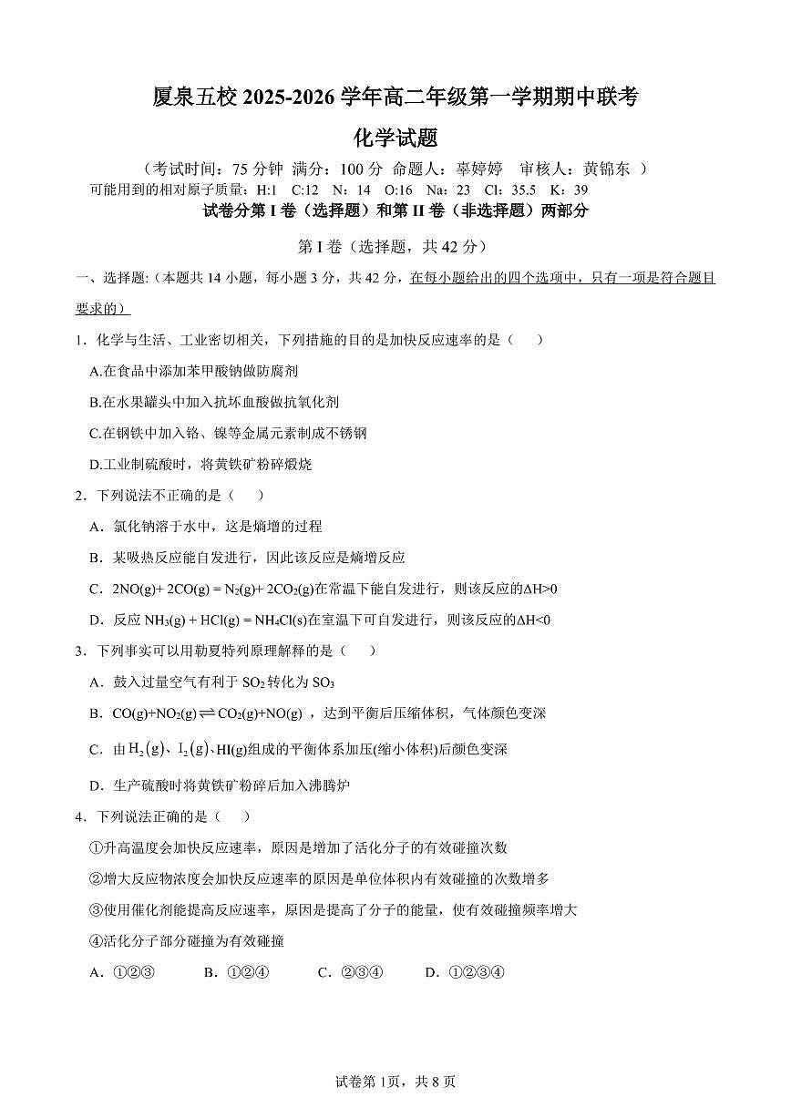福建省厦泉五校2025-2026学年高二上学期期中联考化学试题（PDF版附答案）第1页