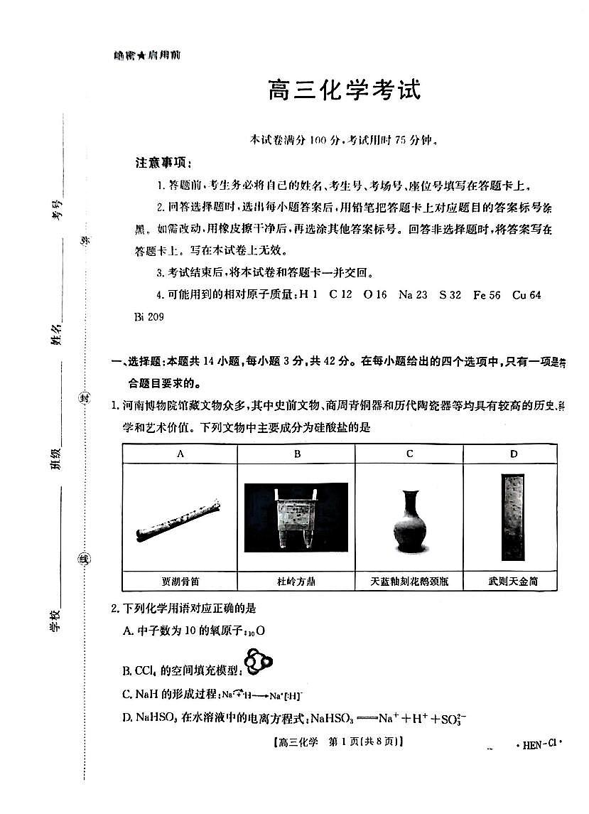 2025-2026学年第一学期河南省金太阳联考高三化学试卷（含答案）第1页
