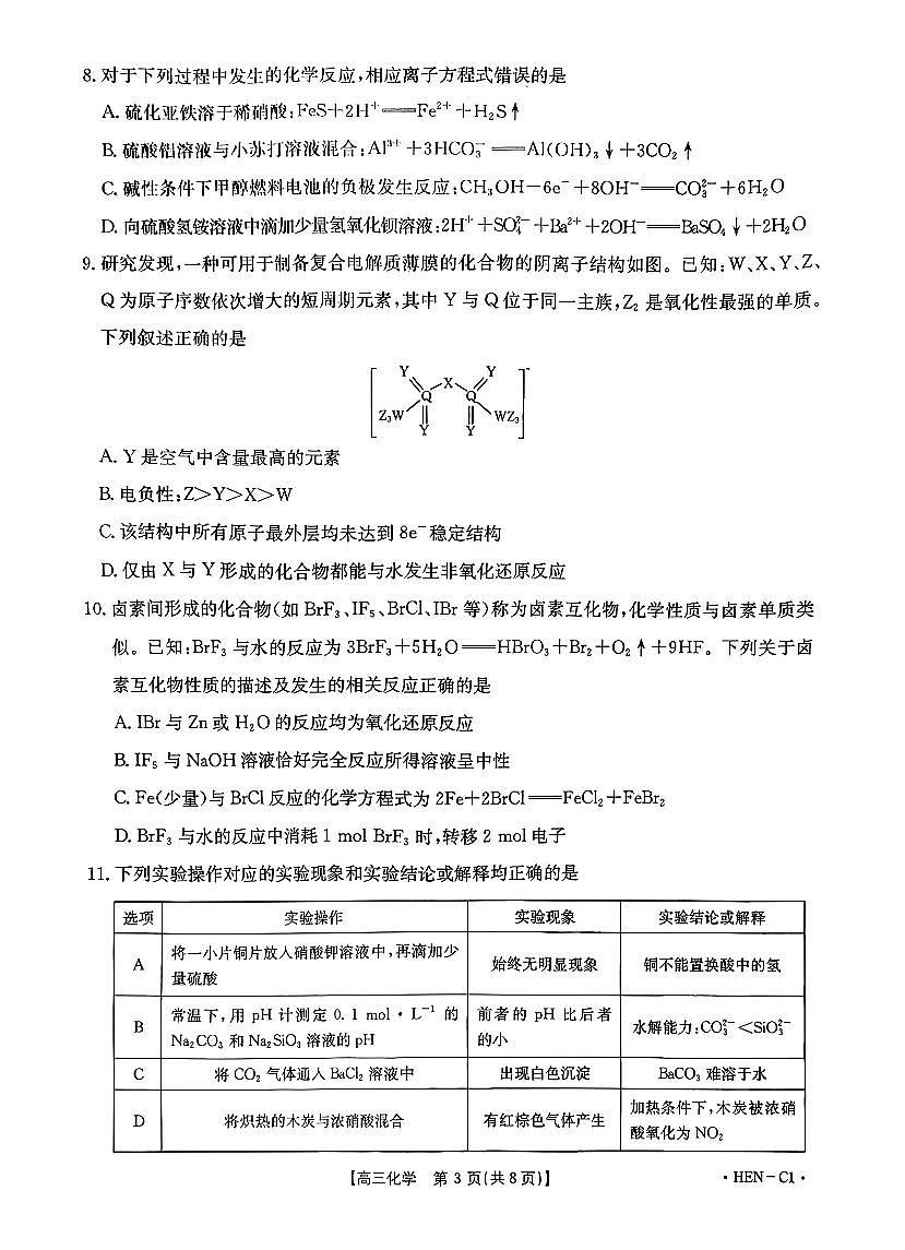 2025-2026学年第一学期河南省金太阳联考高三化学试卷（含答案）第3页