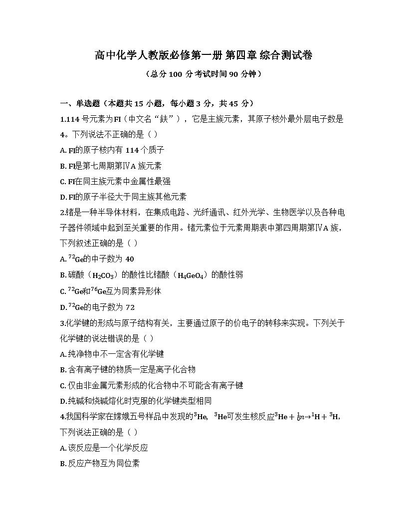 2025-2026高中化学人教版必修第一册 第四章 综合测试卷（及答案）第1页