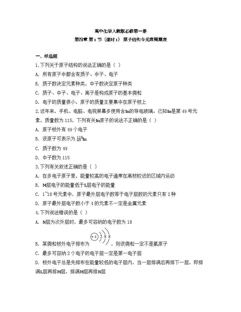 2025-2026高中化学人教版必修第一册 第四章 第1节（课时1） 原子结构与元素周期表 同步练习(及答案)第1页