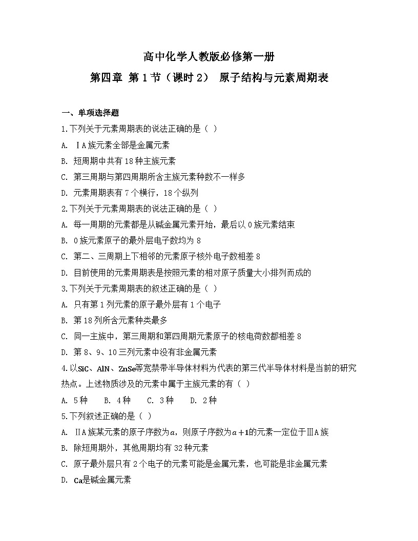 2025-2026高中化学人教版必修第一册 第四章 第1节（课时2） 原子结构与元素周期表 同步练习(及答案)第1页