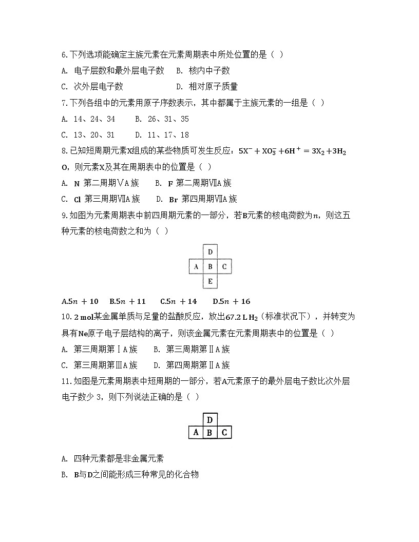 2025-2026高中化学人教版必修第一册 第四章 第1节（课时2） 原子结构与元素周期表 同步练习(及答案)第2页