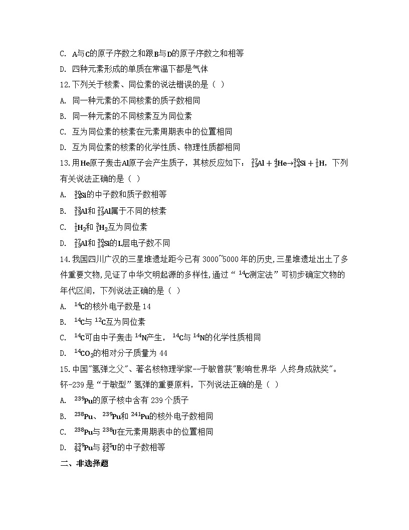 2025-2026高中化学人教版必修第一册 第四章 第1节（课时2） 原子结构与元素周期表 同步练习(及答案)第3页
