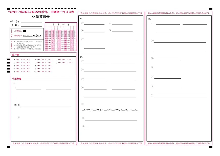 六校联合体2025-2026学年度第一学期期中考试试卷-高一化学试卷答题卡第1页