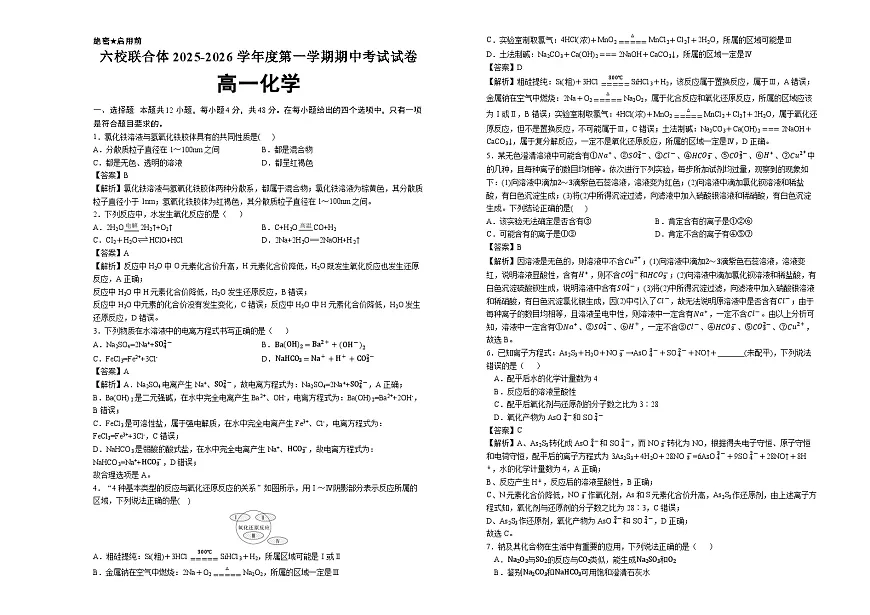 六校联合体2025-2026学年度第一学期期中考试试卷-高一化学（答案）第1页