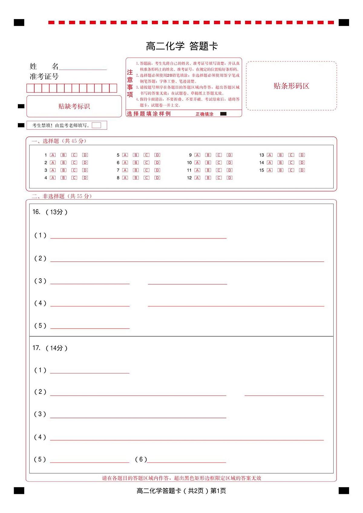 高二化学答题卡第1页