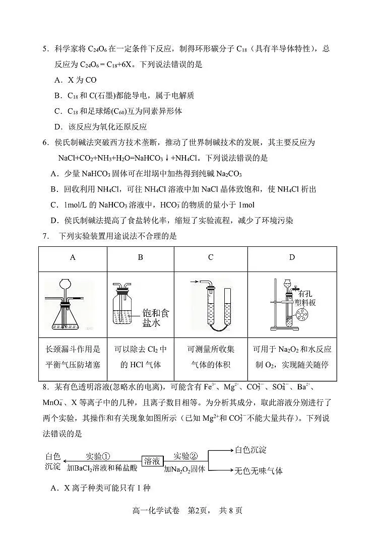 辽宁省大连市滨城高中联盟2025-2026学年上学期高一化学期中考试试卷（含答案及解析）第2页